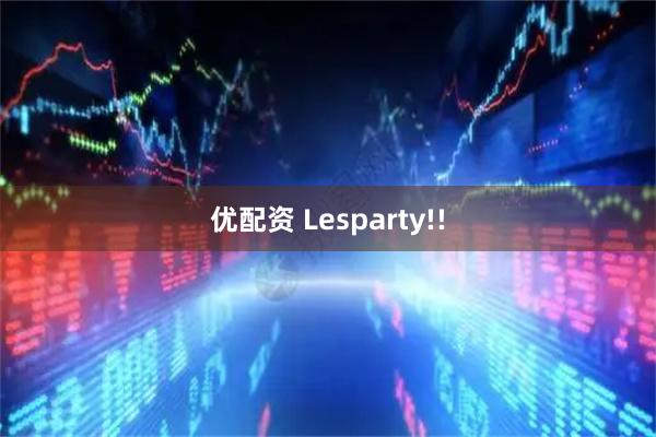 优配资 Lesparty!!