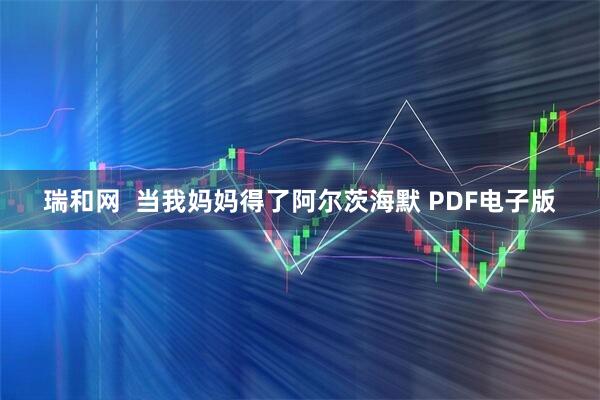 瑞和网  当我妈妈得了阿尔茨海默 PDF电子版
