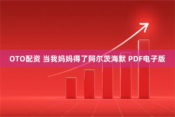 OTO配资 当我妈妈得了阿尔茨海默 PDF电子版