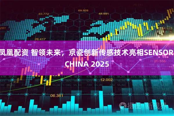 凤凰配资 智领未来，京瓷创新传感技术亮相SENSOR CHINA 2025