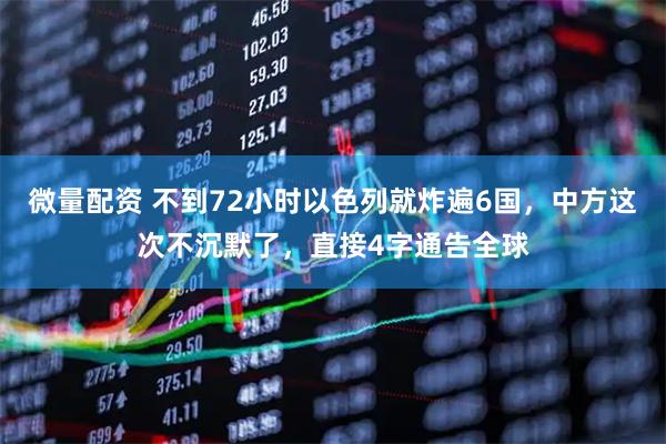 微量配资 不到72小时以色列就炸遍6国，中方这次不沉默了，直接4字通告全球