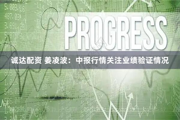 诚达配资 姜凌波：中报行情关注业绩验证情况