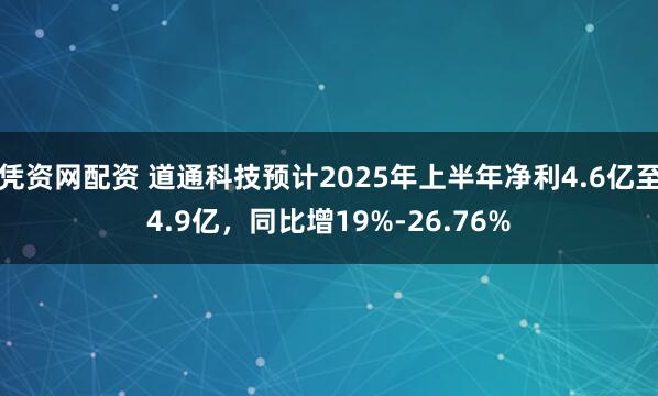 凭资网配资 道通科技预计2025年上半年净利4.6亿至4.9亿，同比增19%-26.76%