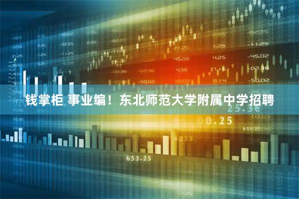 钱掌柜 事业编!东北师范大学附属中学招聘